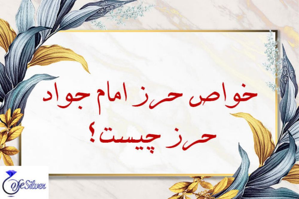 دعای حرز امام جواد(ع) و خواص و فواید آن دعای حرز امام جواد(ع) و خواص و فواید آن