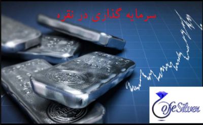 چگونه در نقره سرمایه گذاری کنیم؟