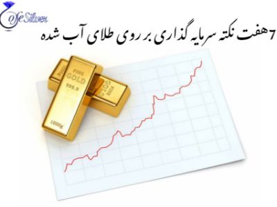 7هفت نکته سرمایه گذاری بر روی طلای آب شده