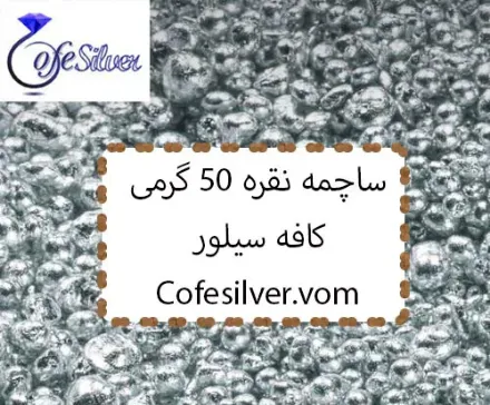 تصویر  ساچمه نقره 50 گرمی