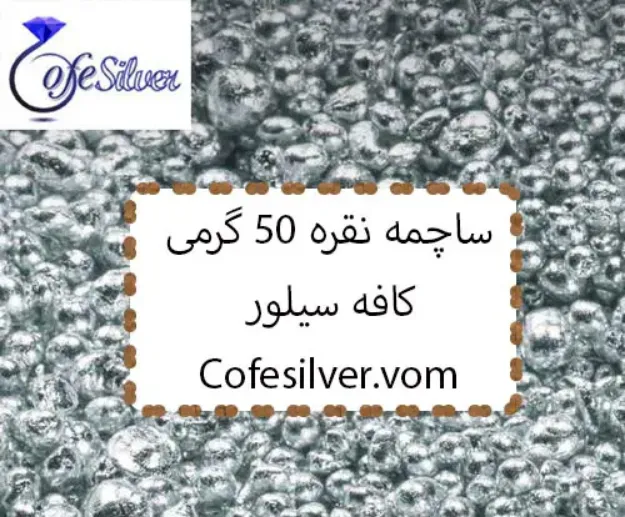 Picture of ساچمه نقره 50 گرمی