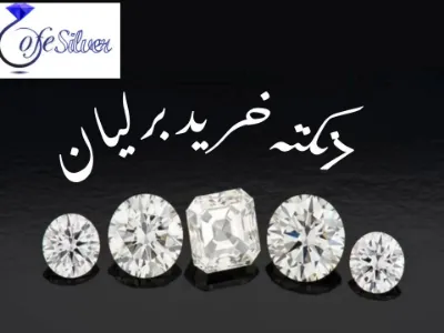 7نکته خرید برلیان