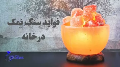 فواید سنگ نمک در خانه چیست فواید سنگ نمک در خانه چیست