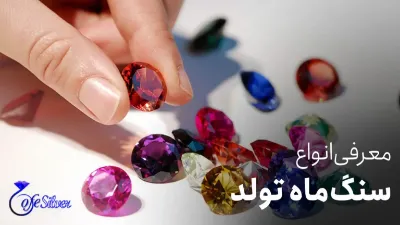 آشنایی با سنگ های ماه تولد آشنایی با سنگ های ماه تولد