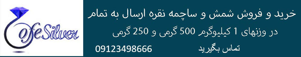 شمش نقره