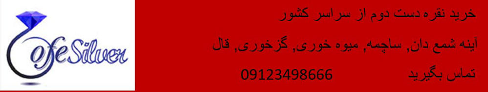 ظروف نقره
