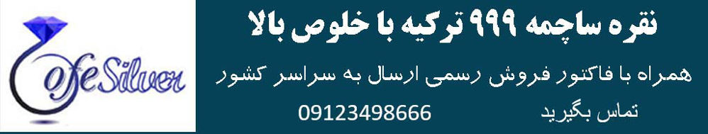 عمده فروشی نقره