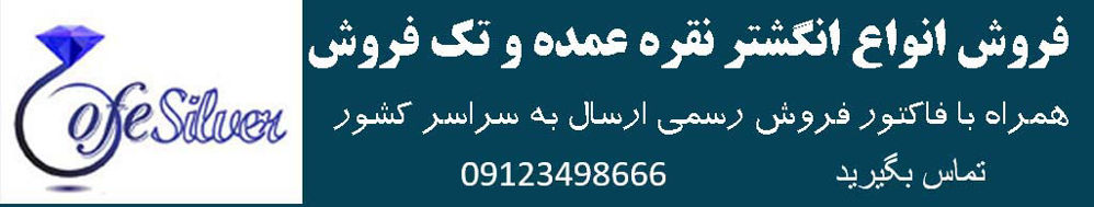 عمده فروشی نقره