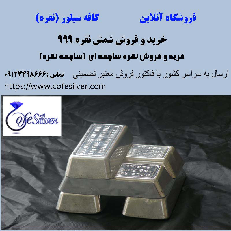 عمده فروشی نقره