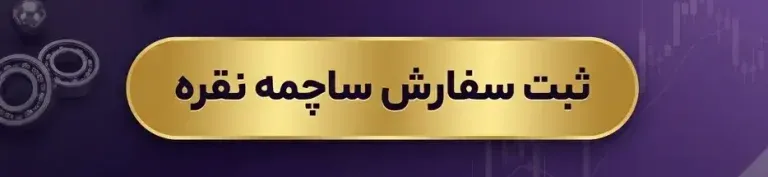 ثبت سفارش ساچمه