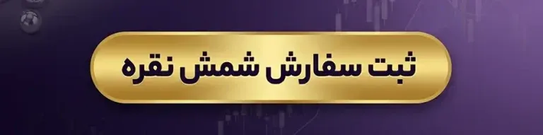 شمش نقره